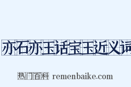 亦石亦玉话宝玉近义词是什么意思的图片